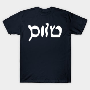 Sholem - Peace (Hebrew, Vaybertaytsh) T-Shirt